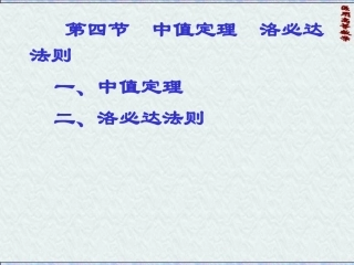 药学高数8中值定理-洛必达法则幻灯片