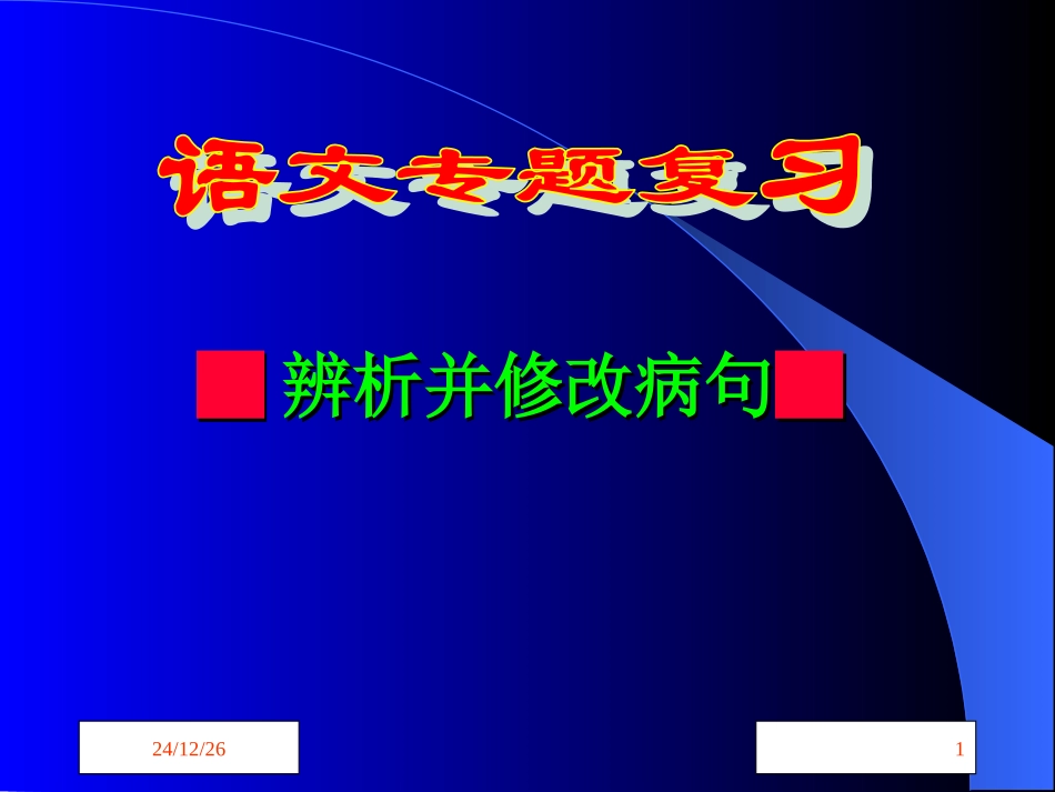 语文专题复习之辨析修改病句_第1页