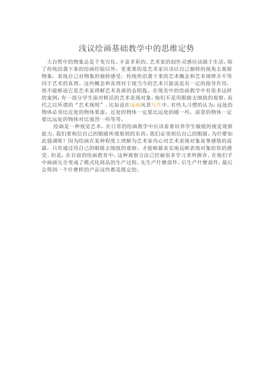 浅议绘画基础教学中的思维定势_第1页