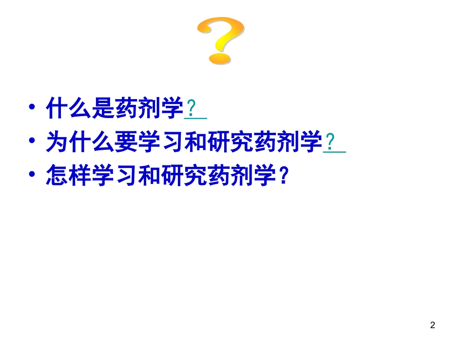 药学导论之药剂学_第2页