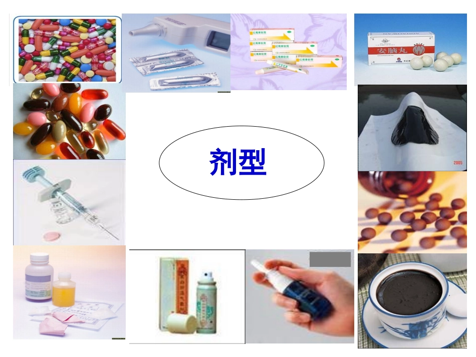 药学导论之药剂学_第3页