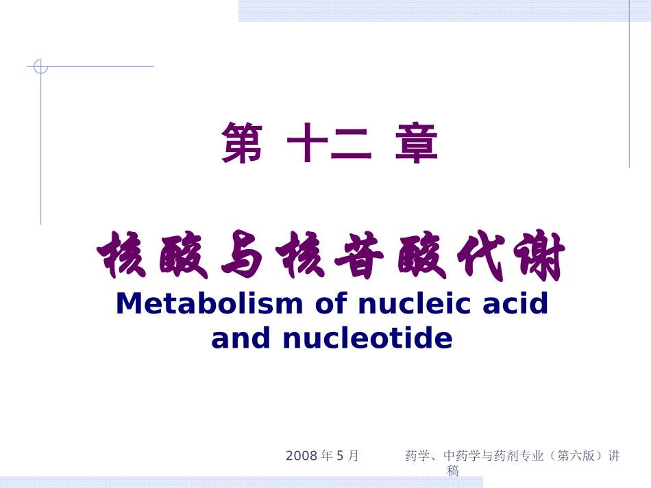 药学-第12节-核苷酸_第1页