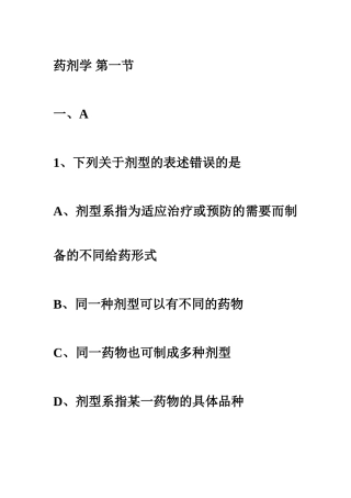 药学(士)复习文件---药剂学