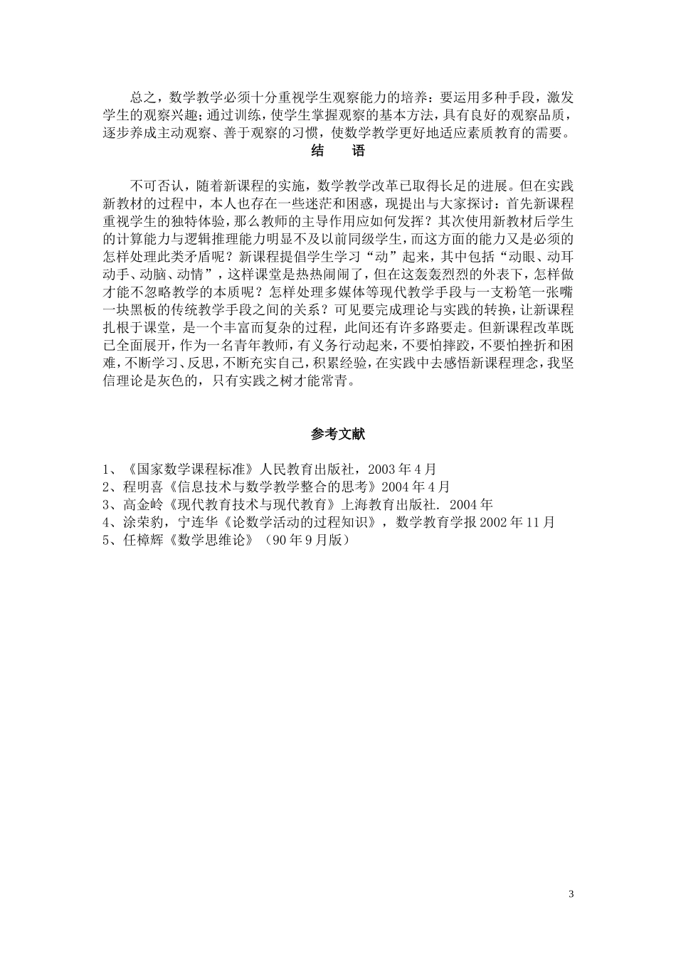 我在教学中把对学生观察能力的培养放在首位_第3页