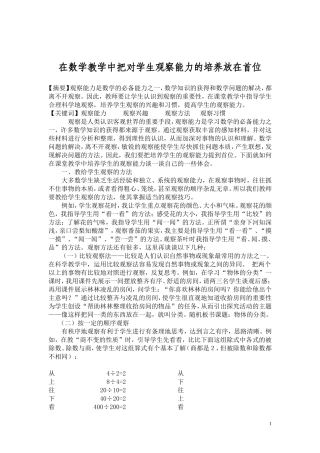 我在教学中把对学生观察能力的培养放在首位