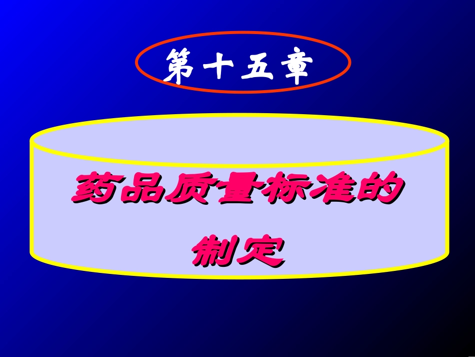 药品质量标准的制订_第1页