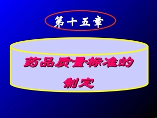 药品质量标准的制订
