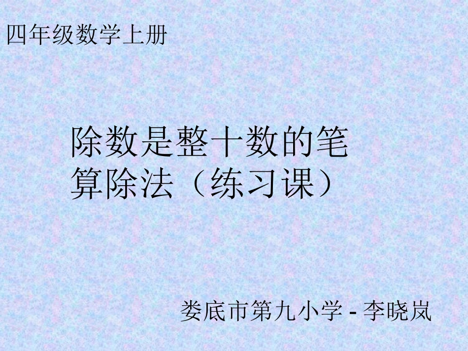 《除数是整十数的笔算除法》练习课件_第1页