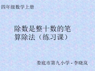 《除数是整十数的笔算除法》练习课件
