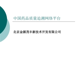药品行业质量追溯系统技术简介