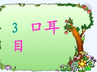 口耳目教学课件
