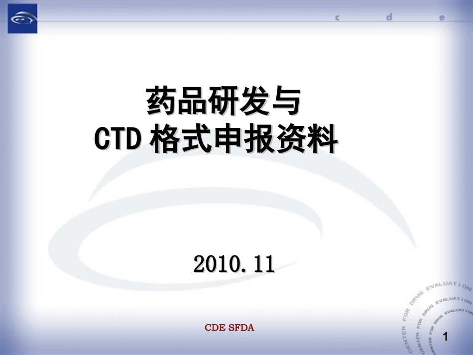 药品研发申报资料_第1页