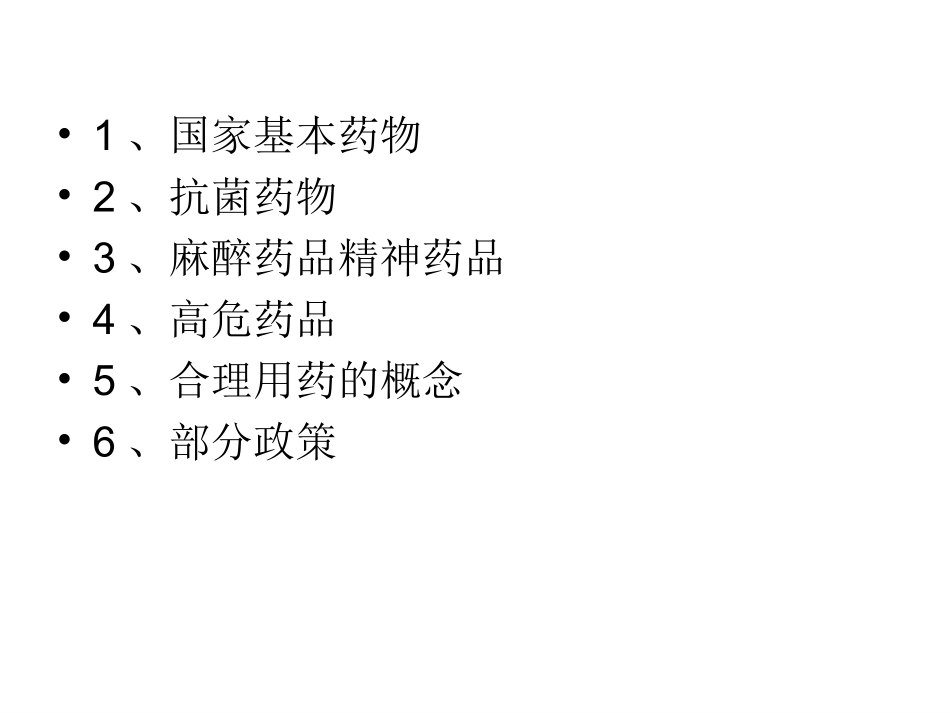 药品知识政策介绍_第2页