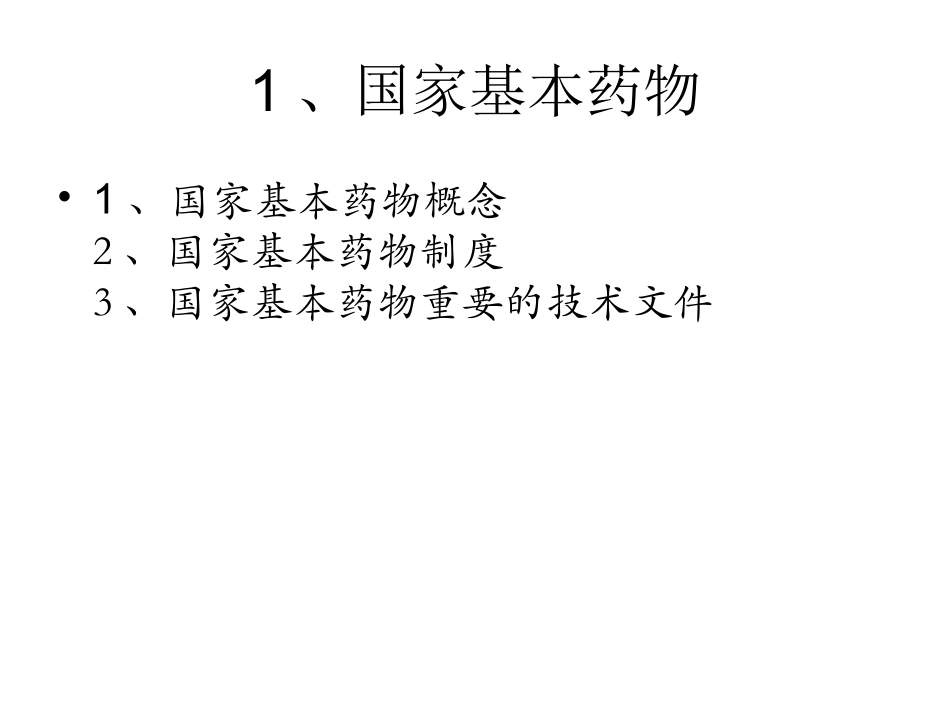 药品知识政策介绍_第3页