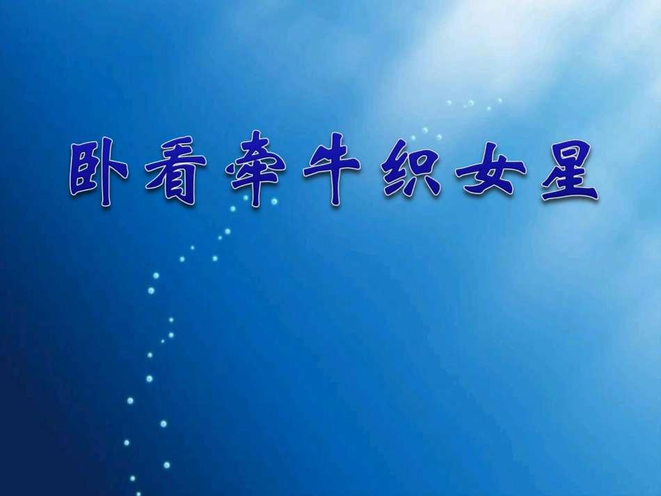 卧看牵牛织女星2_第1页