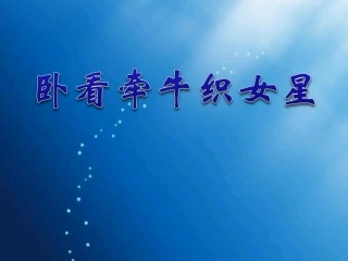 卧看牵牛织女星2