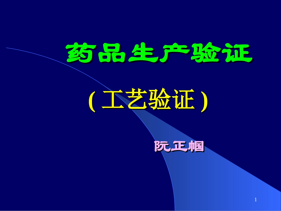 药品生产验证10.16_第1页