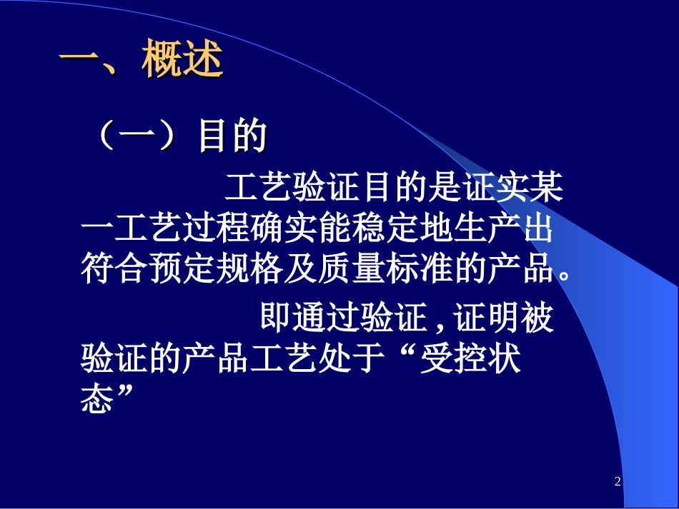 药品生产验证10.16_第2页
