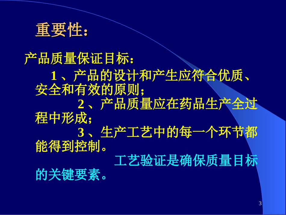 药品生产验证10.16_第3页