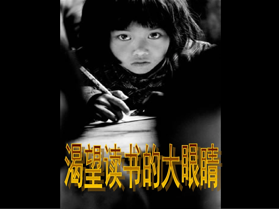 《渴望读书的大眼睛》-修改2_第1页