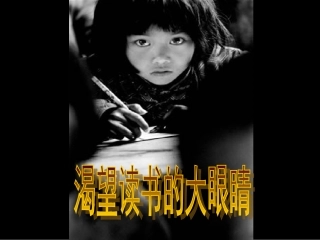 《渴望读书的大眼睛》-修改2