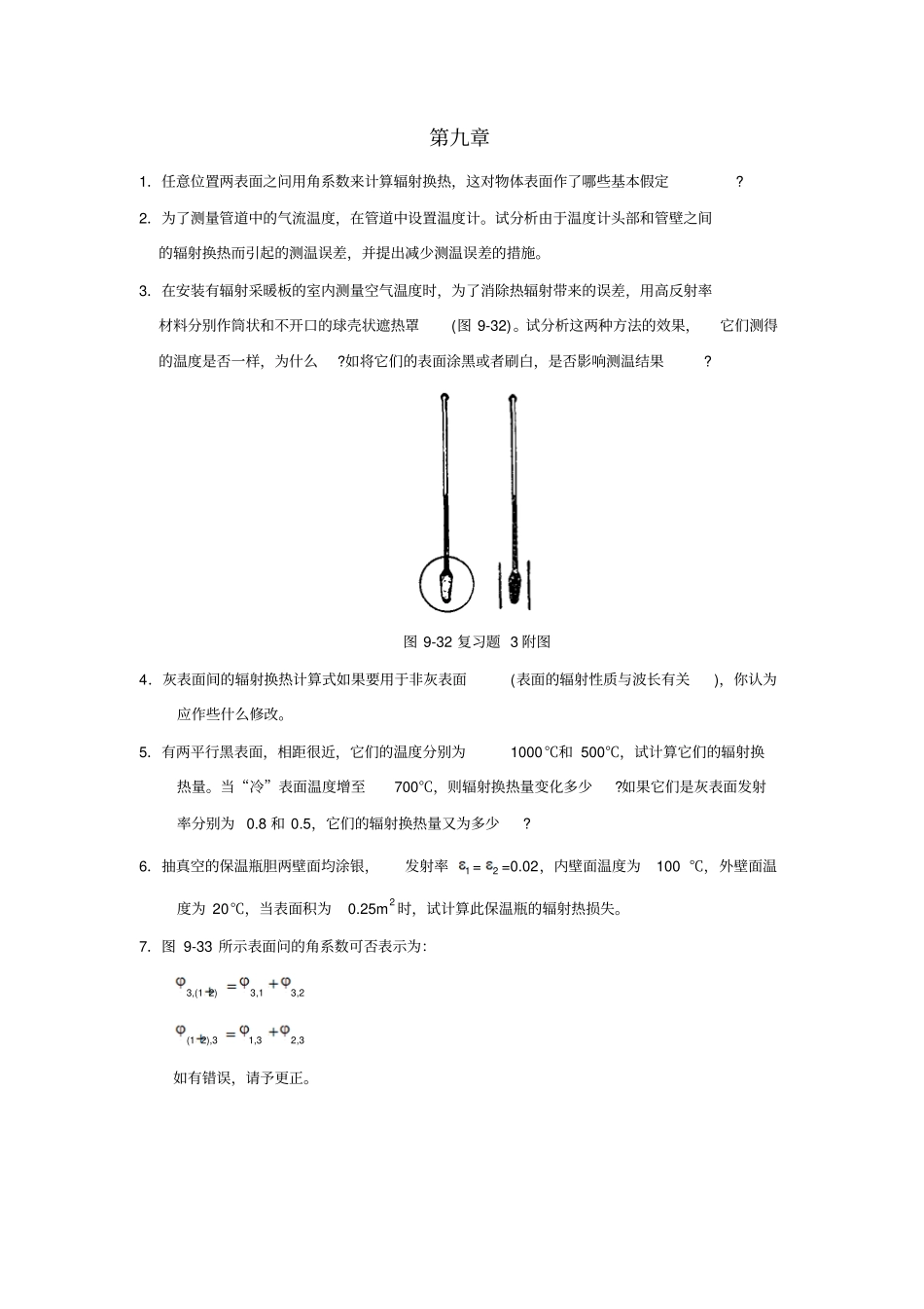 1任意位置两表面之问用角系数来计算辐射换热_第1页