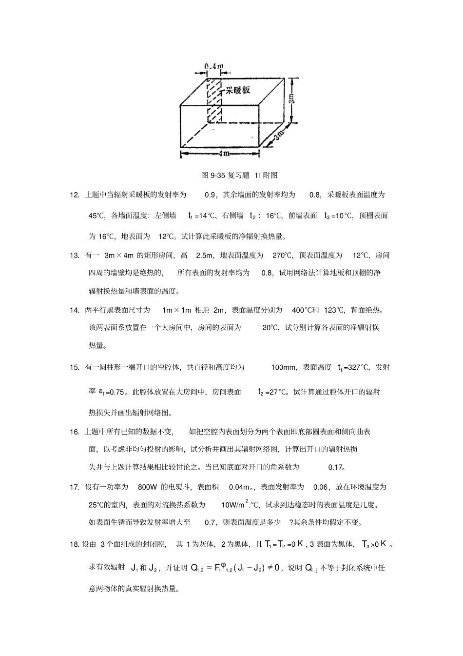 1任意位置两表面之问用角系数来计算辐射换热_第3页