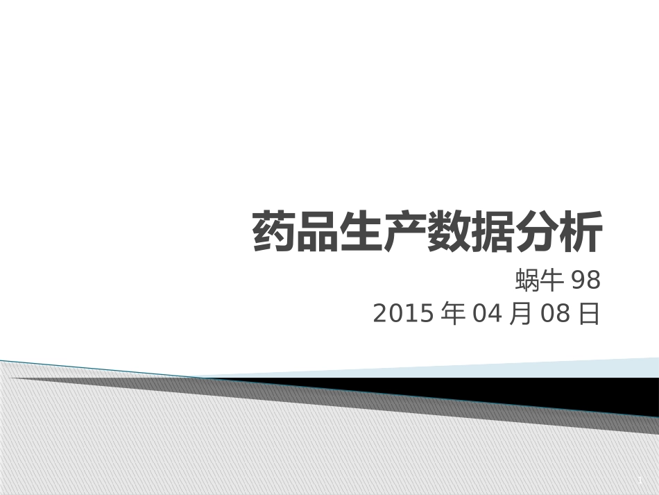药品生产数据分析_第1页