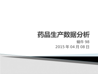药品生产数据分析