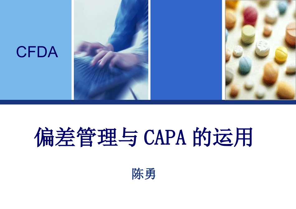 药品生产过程中偏差处理典型案例分析和CAPA的运用_第1页