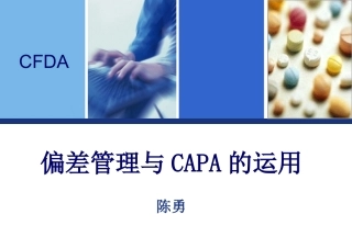 药品生产过程中偏差处理典型案例分析和CAPA的运用