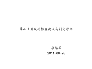 药品注册现场核查要点和判定原则(李慧芬)