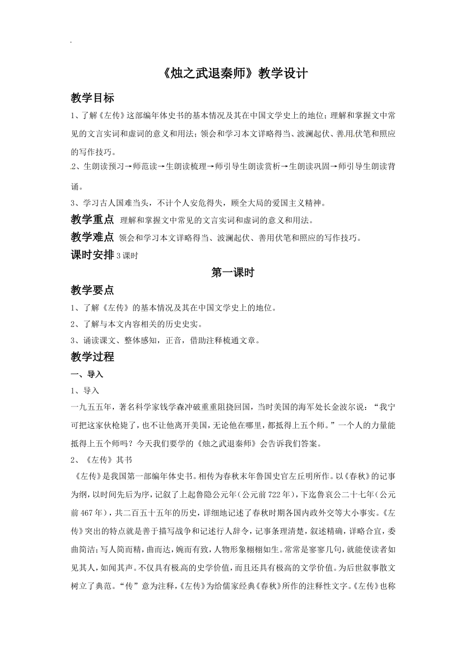 《烛之武退秦师》教学设计_第1页