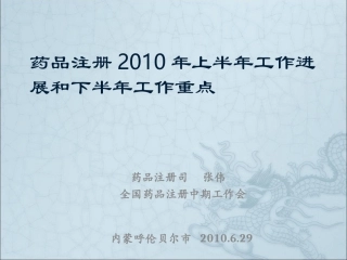 药品注册2010年上半年工作进展和下半年工作重点(药品注册司+张伟)