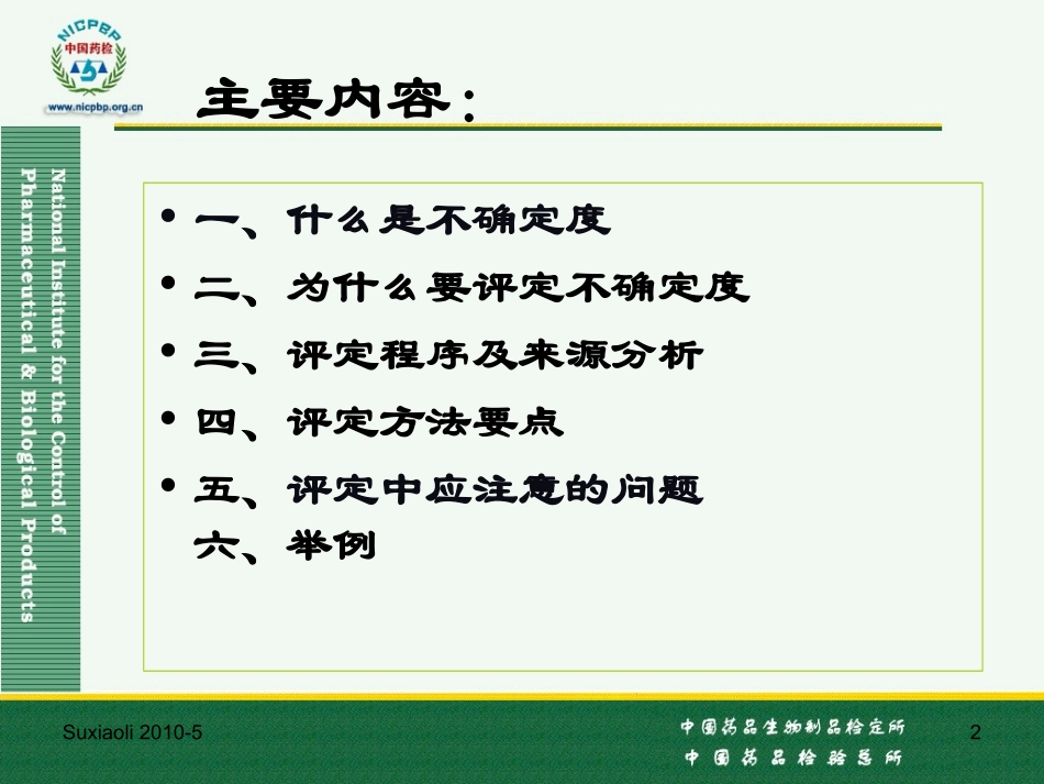 药品检验测量不确定度评定--粟晓黎(中检所)_第2页