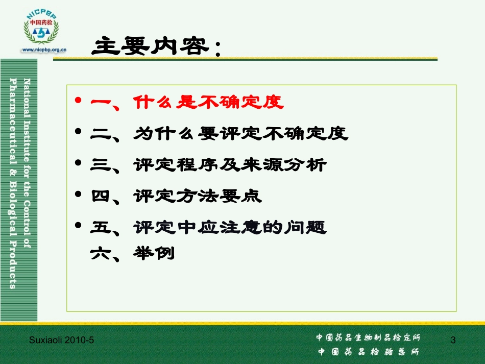 药品检验测量不确定度评定--粟晓黎(中检所)_第3页