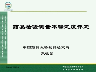 药品检验测量不确定度评定--粟晓黎(中检所)