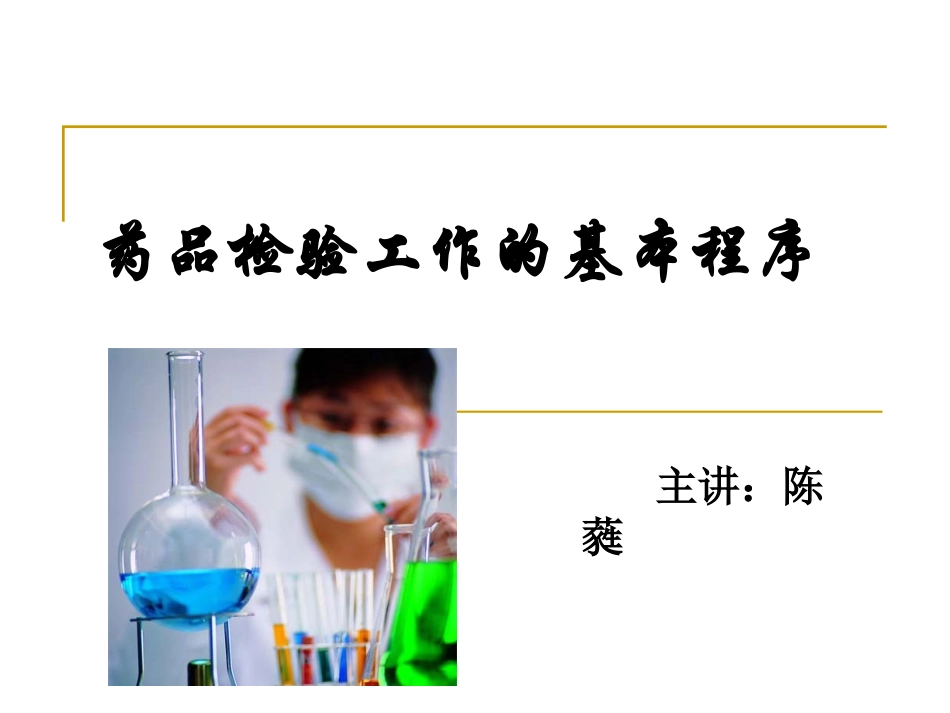 药品检验工作的基本程序_第1页