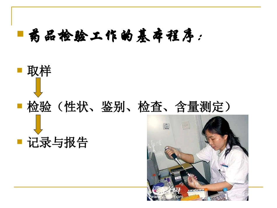药品检验工作的基本程序_第2页