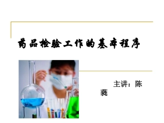 药品检验工作的基本程序