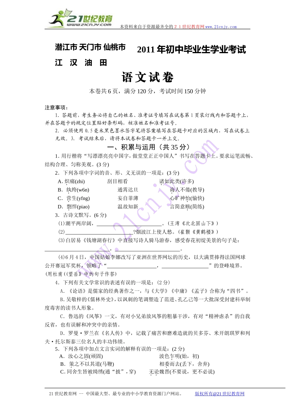 湖北潜江市、天门市、仙桃市、江汉油田_第1页