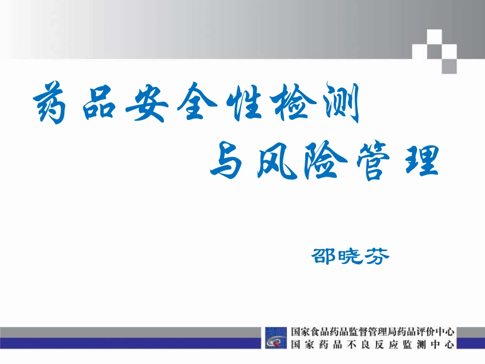 药品安全性监测1分解_第1页