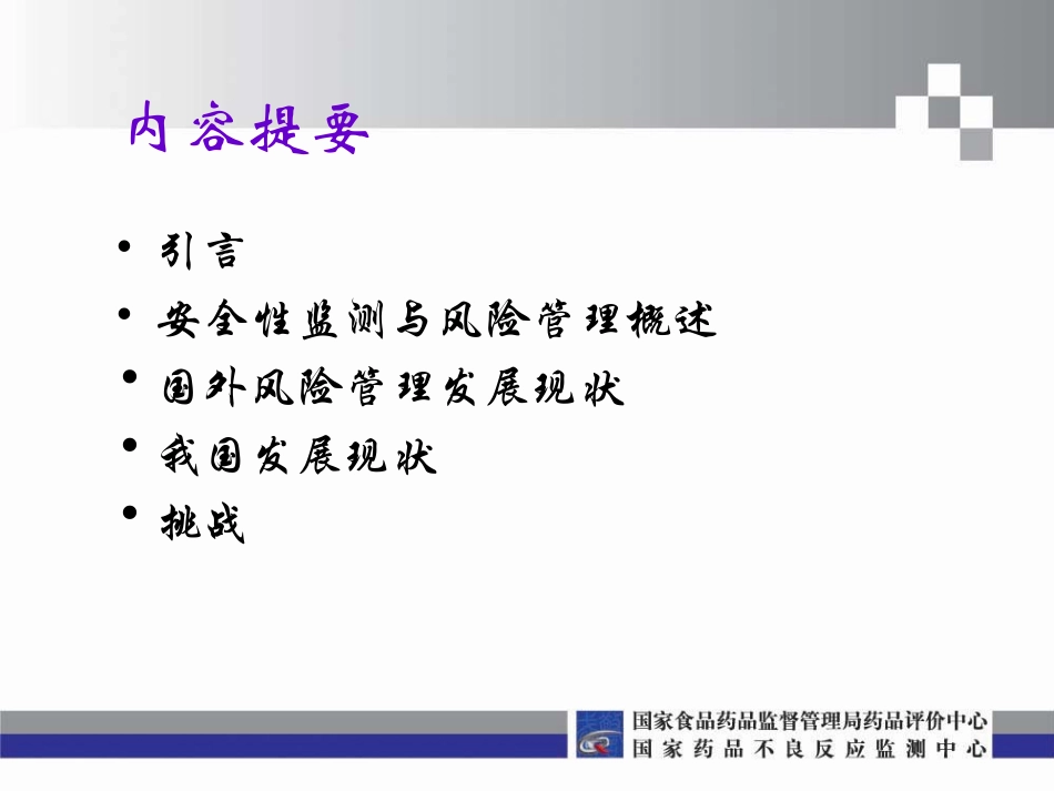 药品安全性监测1分解_第2页