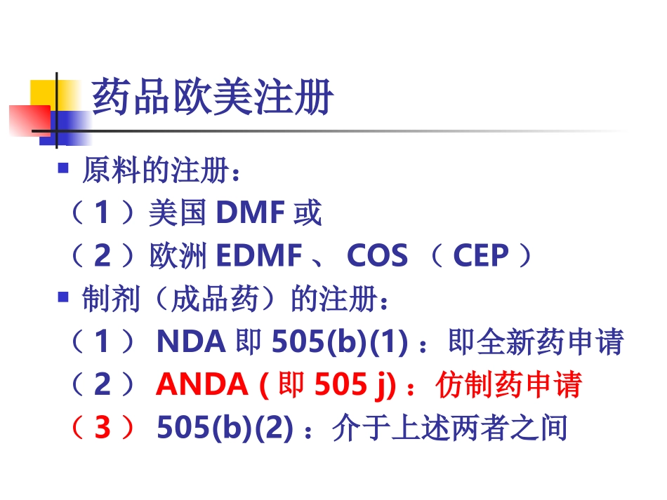 药品国际注册ANDA申报要求与实战分析_第3页