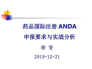 药品国际注册ANDA申报要求与实战分析