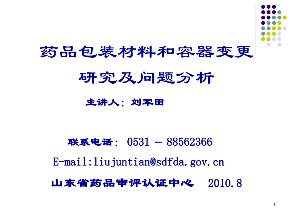 药品包装材料和容器变更研究及问题分析--主讲人：刘军田2010[1].08山东_第1页