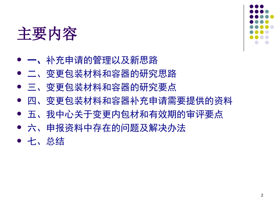 药品包装材料和容器变更研究及问题分析--主讲人：刘军田2010[1].08山东_第2页