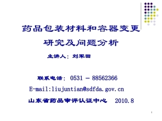 药品包装材料和容器变更研究及问题分析--主讲人：刘军田2010[1].08山东