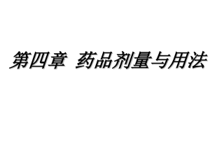 药品剂量与用法
