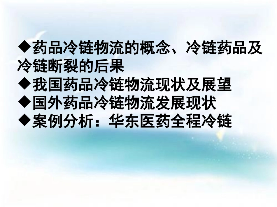 药品冷链物流精讲_第2页